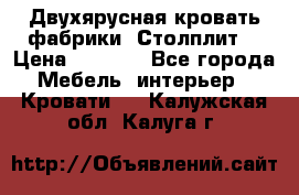 Двухярусная кровать фабрики “Столплит“ › Цена ­ 5 000 - Все города Мебель, интерьер » Кровати   . Калужская обл.,Калуга г.